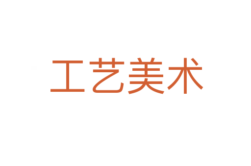 工艺美术