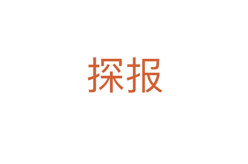 探报