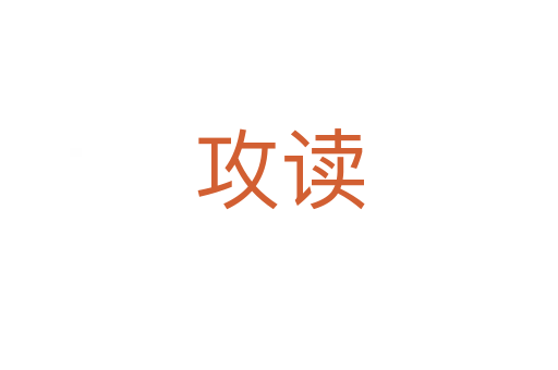 攻读