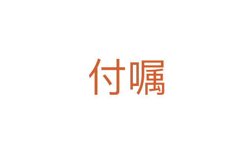 付嘱
