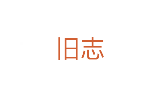旧志