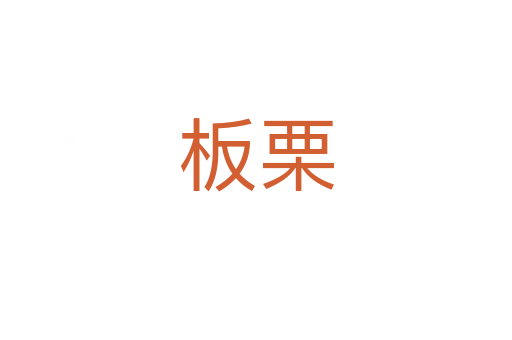 板栗