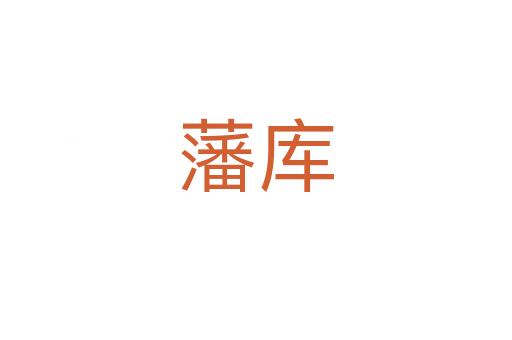 藩库