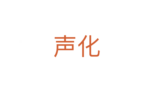 声化