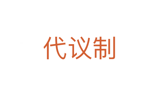 代议制