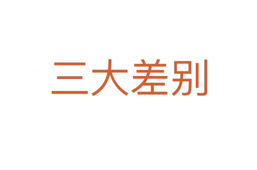 三大差别