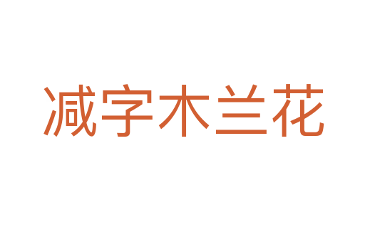 减字木兰花
