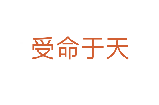 受命于天