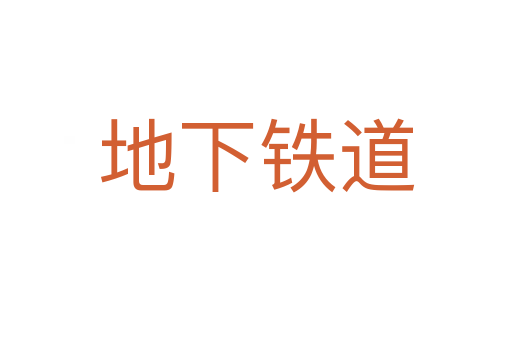 地下铁道