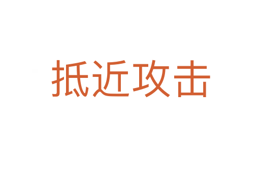 抵近攻击