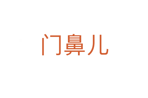 门鼻儿
