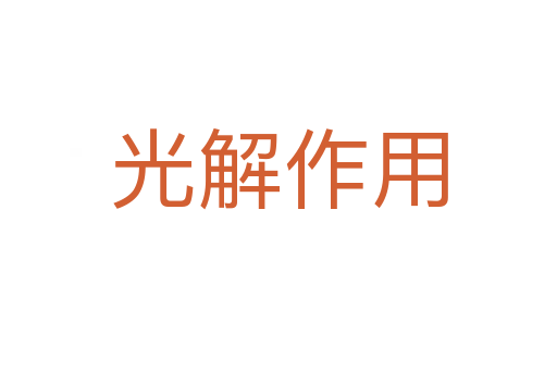 光解作用