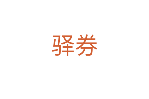 驿券
