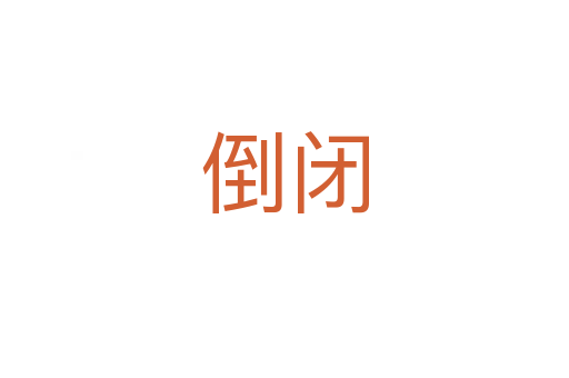 倒闭