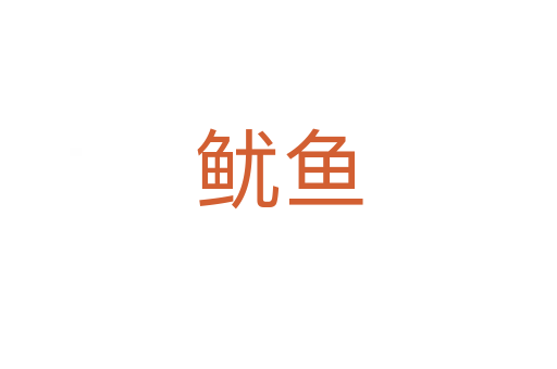 鱿鱼
