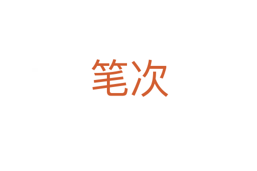 笔次