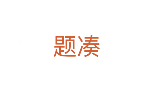 题凑