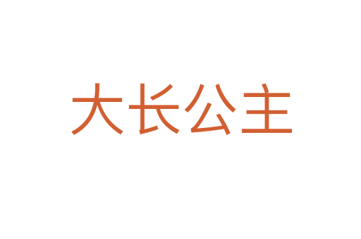 大长公主