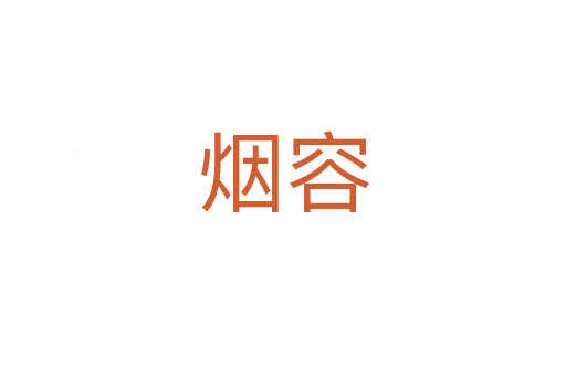 烟容