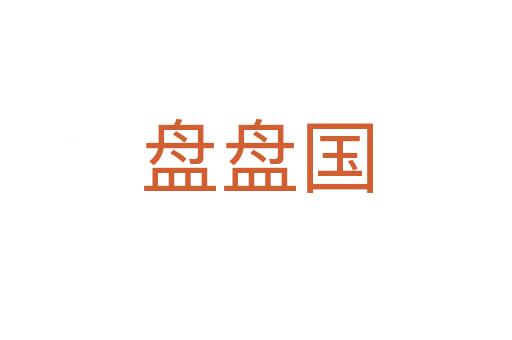 盘盘国