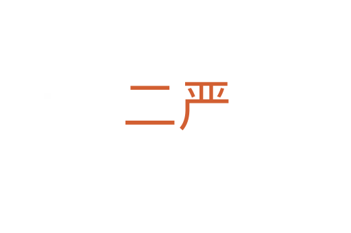 二严