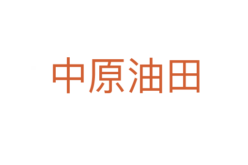 中原油田