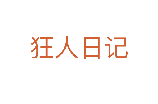 狂人日记