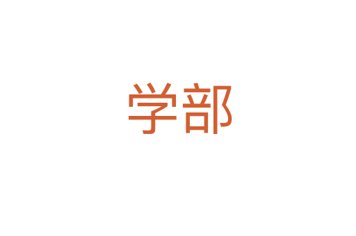 学部