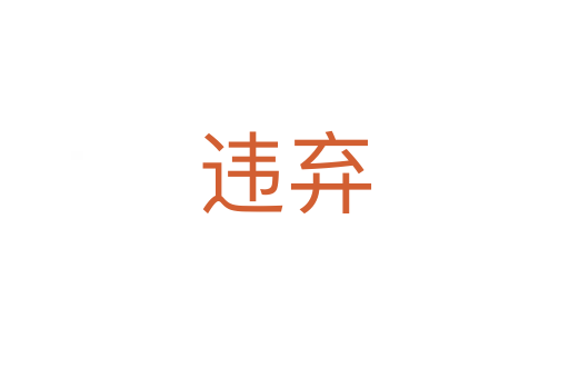 违弃