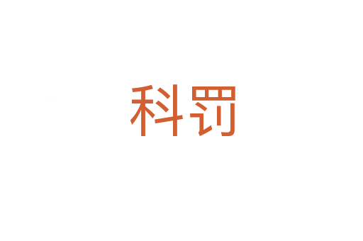 科罚