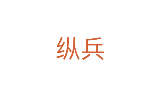 纵兵