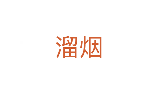 溜烟