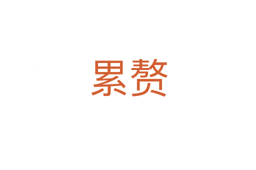 累赘