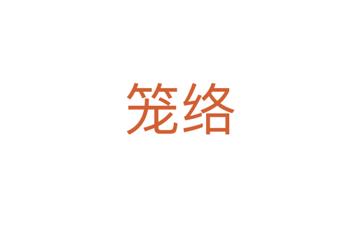 笼络