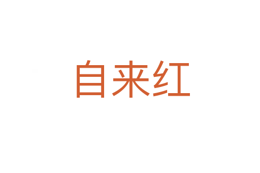 自来红