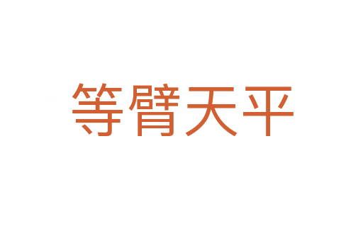 等臂天平