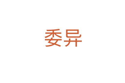 委异