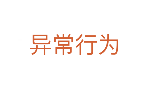 异常行为