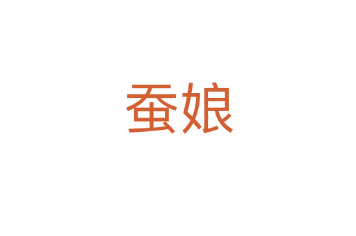 蚕娘