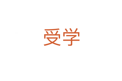 受学