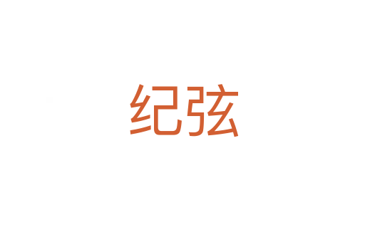 纪弦