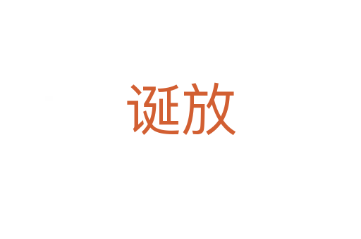 诞放