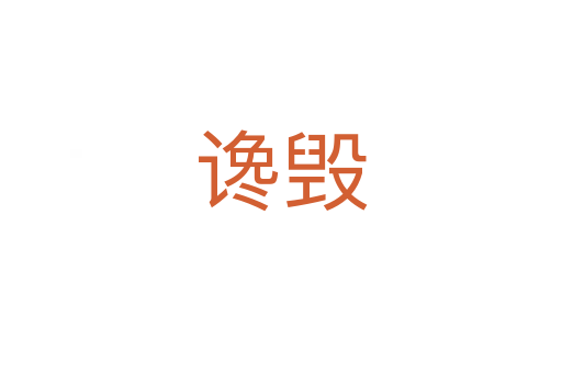 谗毁