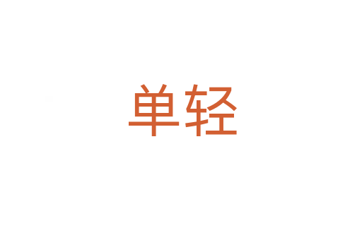 单轻
