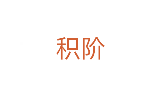 积阶
