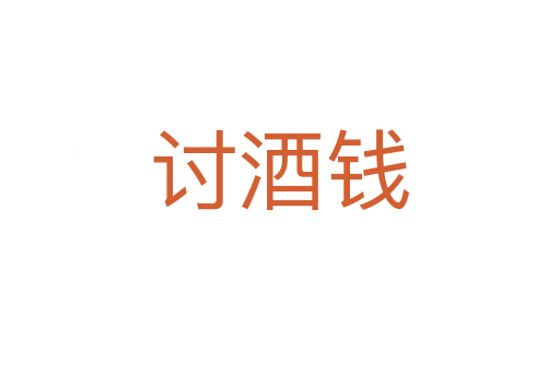 讨酒钱