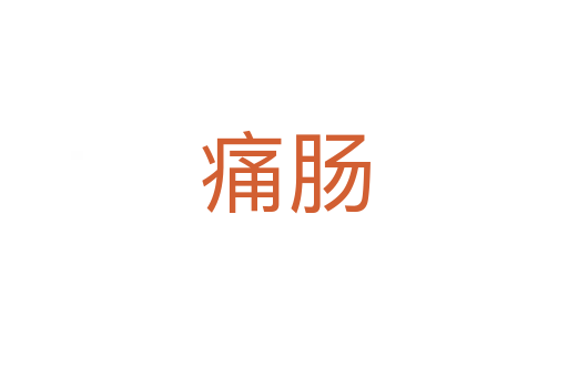 痛肠