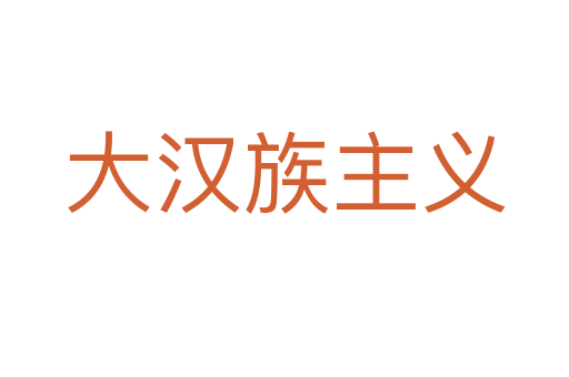 大汉族主义