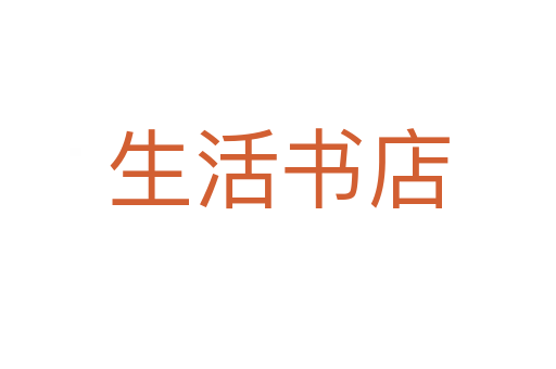 生活书店