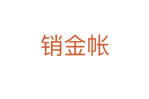 销金帐